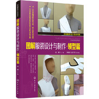 图解服装设计与制作·领型篇