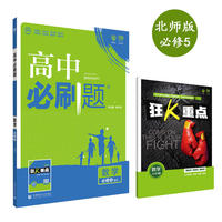 理想树 2018新版 高中必刷题 数学必修5 北师版 适用于北师版教材体系 配狂K重点