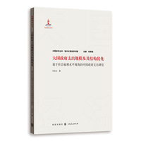 大国政府支出规模及其结构优化——基于社会福利水平视角的中国政府支出研究