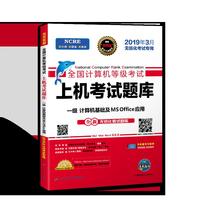 未来教育2019年3月全国计算机等级考试一级MS Office上机考试题库