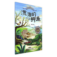 广东旅游出版社 小爱因斯坦科普绘本 流泪的鳄鱼