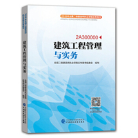 2018年全国二级建造师执业资格应考用书：建筑工程管理与实务