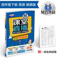 课堂直播：四年级英语（下）·陕旅版 2019春