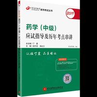 执业医师2019 ·药学资格考试：丁震2019药学（中级）应试指导及历年考点串讲