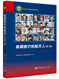 砥砺前行的航天人（第二辑）