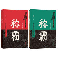 称霸：春秋国际新秩序的建立（全2册）