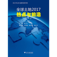 全球土地2017：热点与前沿