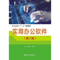 实用办公软件（第二版）