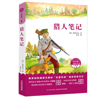 和名师一起读名著·猎人笔记（七年级上）
