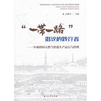 “一带一路”倡议的践行者——中亚跨国天然气管道生产运行与管理