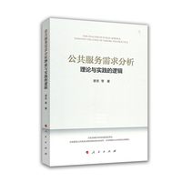 公共服务需求分析：理论与实践的逻辑
