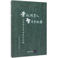 崇教德育人智周才报国：方崇智百年诞辰纪念册