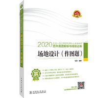 2020全国一级注册建筑师执业资格考试历年真题解析与模拟试卷 场地设计（作图题）