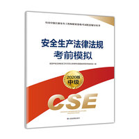 注册安全工程师2020 安全生产法律法规考前模拟（2020版）