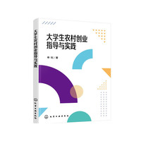 大学生农村创业指导与实践