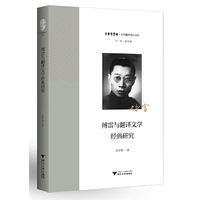 傅雷与翻译文学经典研究