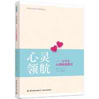 心灵领航——大学生心理健康教育（高等职业教育公共课精品教材）