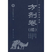 方剂卷（续）