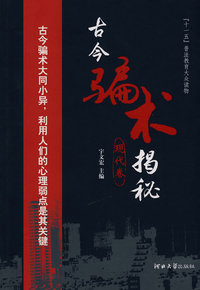 古今骗术揭秘（现代卷）