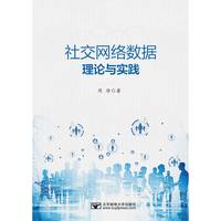 社交网络数据理论与实践