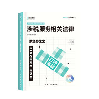 斯尔教育2022注册税务师考试  打好基础  涉税服务相关法律