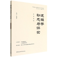 逻辑学动态与评论(第一卷 第一辑）