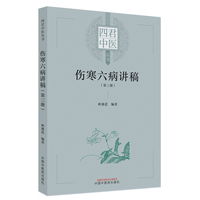 伤寒六病讲稿. 第三册