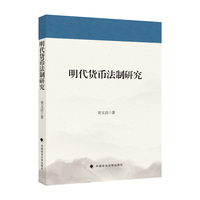 明代货币法制研究