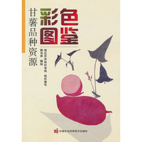 甘薯品种资源彩色图鉴