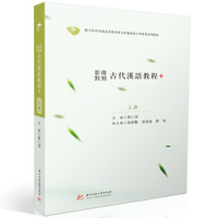 影排对照古代汉语教程+
