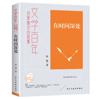 文学百年-在时间深处