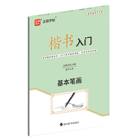 楷书入门·基本笔画
