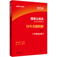公务员考试用书2024公考真题中公2024国家公务员考试真题系列申论历年真题（行政执法类）