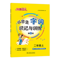 快捷语文小学生字词识记与训练二年级上23版