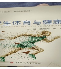 新编大学生体育与健康