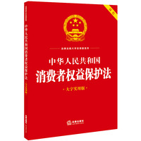 中华人民共和国消费者权益保护法(大字实用版)【双色】