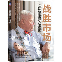 战胜市场：逆势投资的逻辑