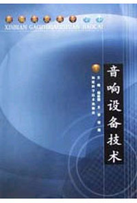音响设备技术