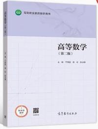 高等数学(第二版)