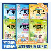妙笔生辉写作技巧·五感法写作文 基础篇 好词好句好段思维导图写作技巧方法专项训练小学一二三年级素材大全写同步作文写人事景物想象专项训练小学1-6年级语文高分写作技巧提高素材积累五感法范文大全课外阅读