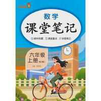 2025秋乐学熊数学课堂笔记·六年级·上册（RJ人教版）