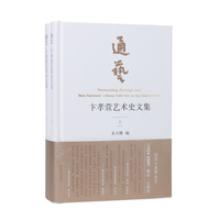 （全2册）通艺：卞孝萱艺术史文集