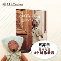 换装小熊快乐的一天·玩偶和服饰手作书