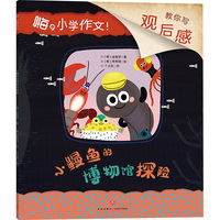 嗨，小学作文！小鳗鱼的博物馆探险