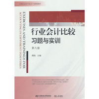 行业会计比较习题与实训(第九版)