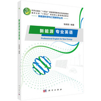 新能源专业英语 9787030794727张新星科学出版社