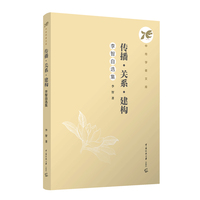 传播·关系·建构：李智自选集