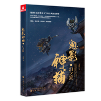 魅影神捕2：幻之狱（罗云熙、方逸伦、沈羽洁、何泓姗主演爱奇艺古装剧《魅影神捕》原著小说）