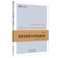 投资学原理与中国金融市场（第2版）