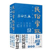 民俗掌故日历6.0版(2025)